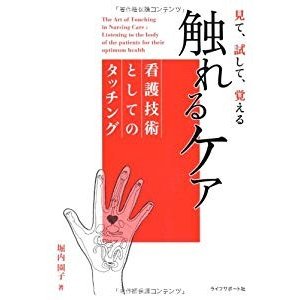 触れるケア―看護技術としてのタッチング