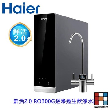 Haier 海爾 HR-WF-RO800 鮮活2.0 RO800G 生飲淨水器 限定區域含基本安裝 【KW廚房世界】