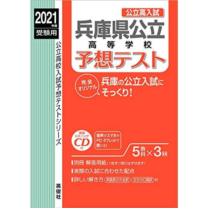 兵庫県公立高等学校　LINEショッピング　2021年度受験用　(公立高校入試予想テストシリーズ)　予想テスト　6028　CD付　赤本