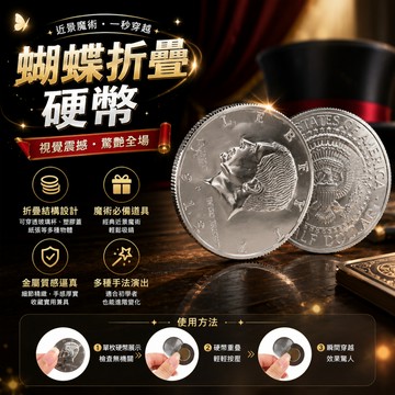 廢物專賣店 蝴蝶幣 折疊硬幣 穿越硬幣 魔術硬幣 魔術道具 硬幣魔術 近景魔術 街頭魔術 硬幣穿杯 Magic