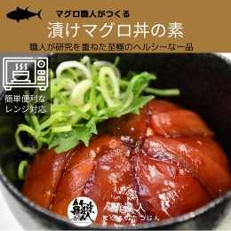 マグロ職人がつくる 漬けマグロ丼の具 合計750g（150g×5）