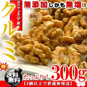 無添加 お徳用 くるみ 300g無塩 クルミ 送料無料 素煎り