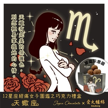 [快速出貨]🤎生日禮物【Joyce Chocolate】◆當月主打星-天蠍◆星座經痛女子圖鑑之巧克力禮盒