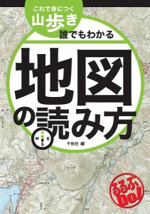 これで身につく山歩き誰でもわかる地図の読み方 千秋社