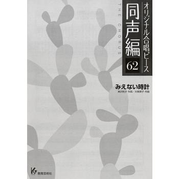 楽譜 オリジナル合唱ピース 同声編 62 みえない時計 ／ 教育芸術社