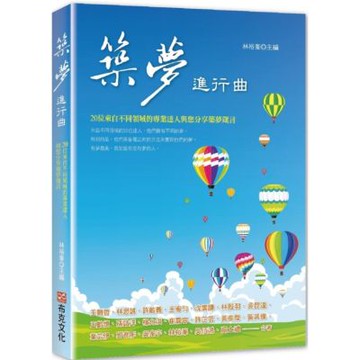 築夢進行曲：20位來自不同領域的專業達人與您分享築夢箴言【城邦讀書花園】