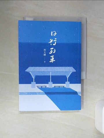 【書寶二手書T1／一般小說_SQP】日行列車_利文曄
