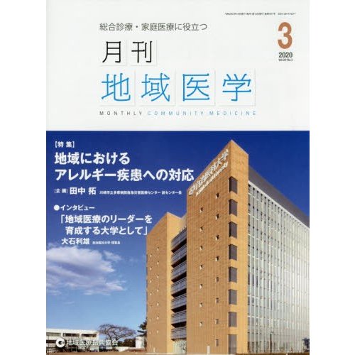 月刊地域医学 総合診療・家庭医療に役立つ Vol.34-No.3