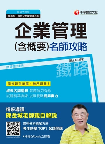 【電子書】108年企業管理(含概要 )名師攻略[鐵路特考](千華)