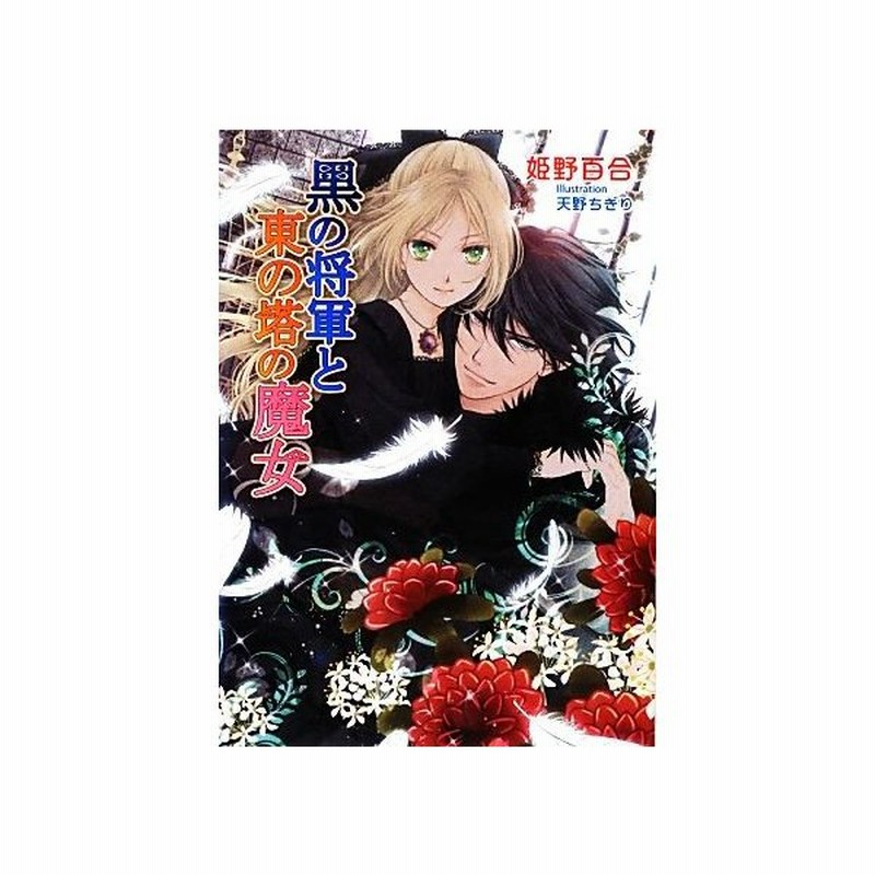 黒の将軍と東の塔の魔女 マリーローズ文庫 姫野百合 著 通販 Lineポイント最大get Lineショッピング