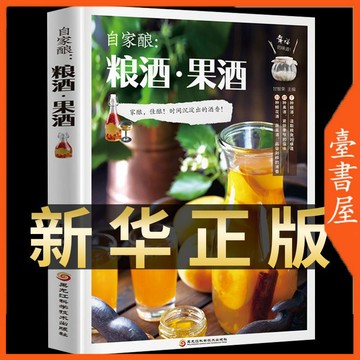 【臺書屋】自家釀：糧酒 果酒 100%正品 釀酒技術大全 圖文並茂 自製教程 簡體中文