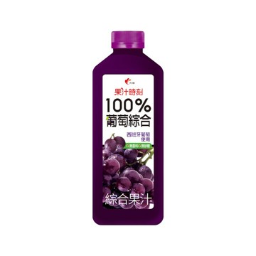 [家速配]光泉果汁時刻-100％葡萄綜合果汁800ml※實際到貨效期約4天以上