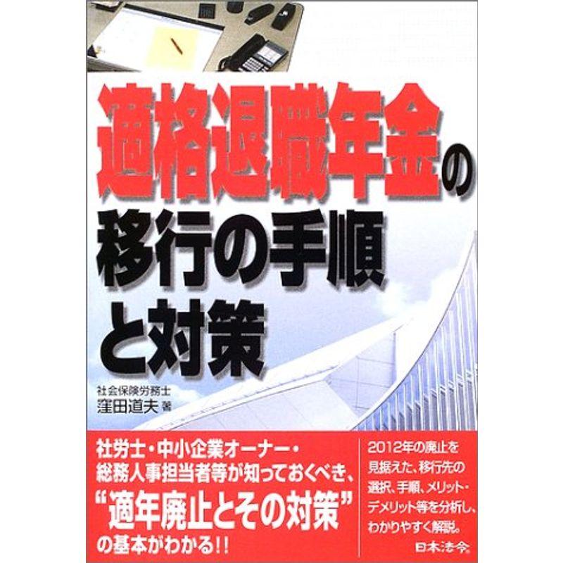 適格退職年金の移行の手順と対策