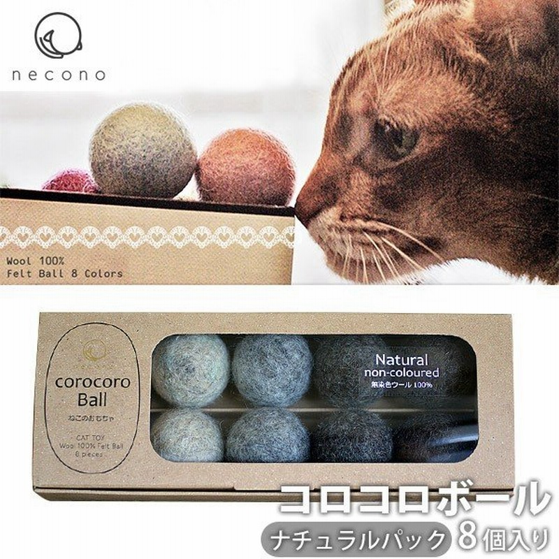 Necono コロコロボール 8個入 ナチュラル 猫 おもちゃ 猫のおもちゃ 猫用おもちゃ ボール 猫用品 猫 ねこ ネコ ペット用品 オモチャ 玩具 通販 Lineポイント最大0 5 Get Lineショッピング