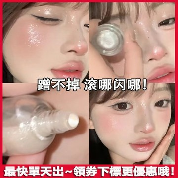 滾哪閃哪~爆閃透亮高光提亮液 液體眼影 碎鉆感高光液 亮晶晶 滾珠粉 臉部 流光亮片透明細閃粉 臥蠶眼影 修容鎖骨粉