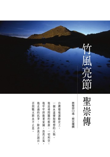 竹風亮節 聖崇傳[二手書_良好]
