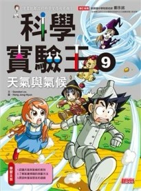 科學實驗王（9）：天氣與氣候[二手書_良好]