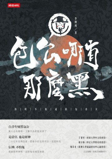 包公哪有那麼黑：你所不知道的包青天[二手書_良好]