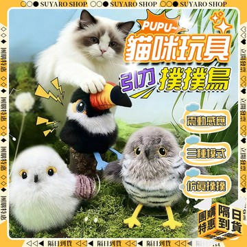 SUYARO✨環保布料 電動抖抖鳥✨貓咪玩具 引力撲撲鳥  電動抖抖鳥 電動小鳥 逗貓小鳥 羽毛玩具 逗貓玩具 貓玩具