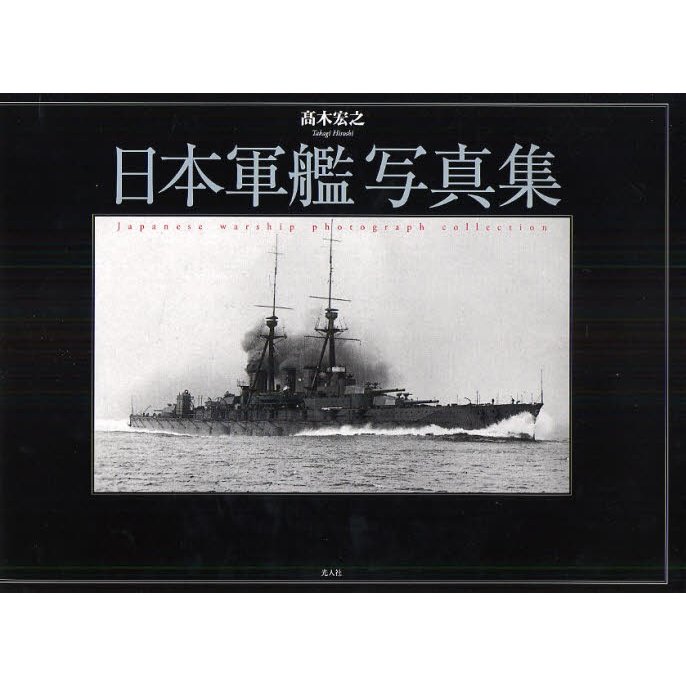 日本軍艦写真集 高木宏之