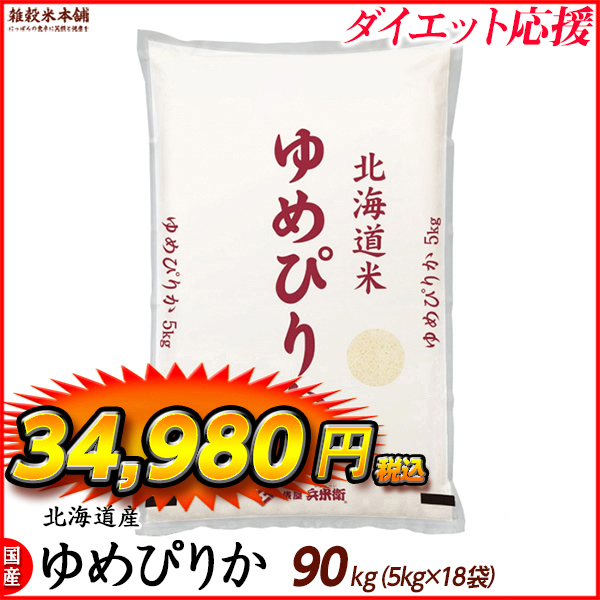 ゆめぴりか 90kg(5kg×18袋) 北海道 選べる 白米 無洗米 令和5年産 単一原料米