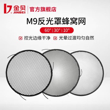 金貝M9反光罩適用蜂窩網蜂巢影棚光效附件攝影配件60度/30度/10度可選