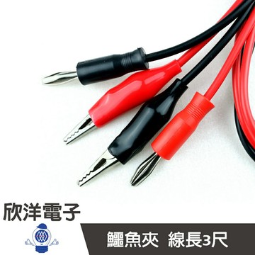 ※ 欣洋電子 ※ 香蕉頭 夾子線 3尺 (6039) 測棒 探棒 電錶電錶線 測試針 三用電錶線 夾子線 香蕉頭