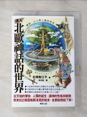 【書寶二手書T6／宗教_TML】進入北歐神話的世界：神族、巨人與人類的故事_杉原梨江子,  李友君