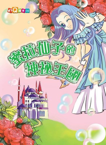 【電子書】蜜拉仙子的神祕王國
