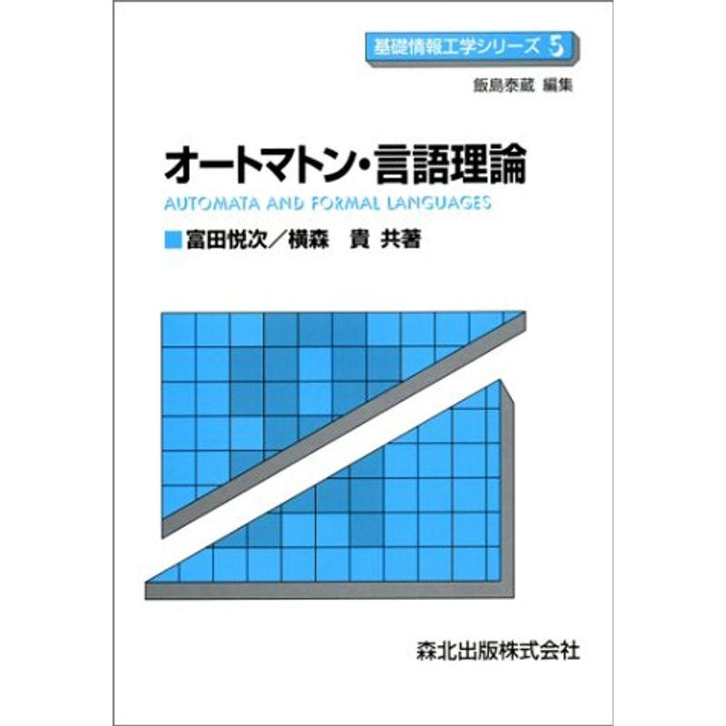 オートマトン・言語理論