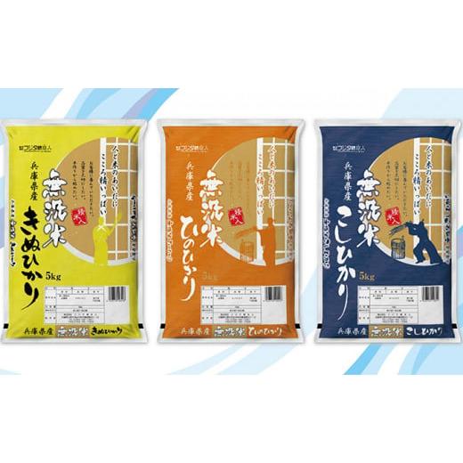 ふるさと納税 兵庫県 小野市 新米 令和5年産 兵庫県産コシヒカリ、ヒノヒカリ、キヌヒカリ 3点セット 15kg(無洗米)