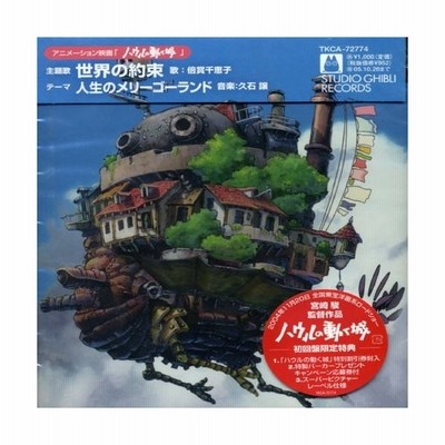 倍賞千恵子 アニメーション映画 ハウルの動く城 主題歌 世界の約束 Cd 通販 Lineポイント最大get Lineショッピング