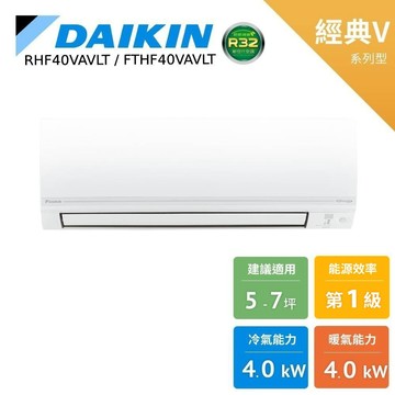 DAIKIN 大金 5-7坪 經典V 變頻空調 分離式冷暖 暖氣 RHF40VAVLT FTHF40VAVLT 金豪禮