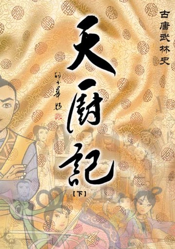 【電子書】天厨记（下）