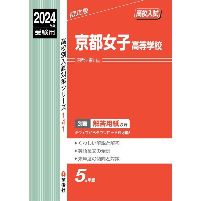 京都女子高等学校 2024年度受験用 (高校別入試対策シリーズ 141)