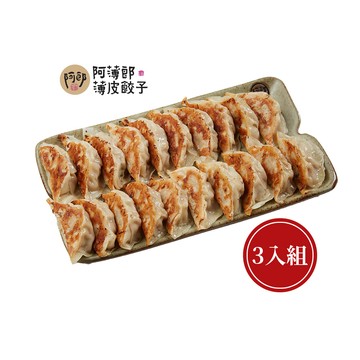 水餃/餛飩 【阿薄郎薄皮餃子】冷凍薄皮餃子-餃子任選3入組 水餃/煎餃/餛飩/炒手