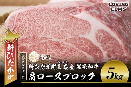 北海道産 黒毛和牛 こぶ黒 A5 肩ロース お好みカット 5kg ＜LC＞