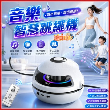 台灣現貨 二代升級 智能跳繩機 跳繩機 智能歡樂跳繩機 兒童跳繩 無線跳繩 音樂自動跳繩機 自動跳繩機 趣味跳繩 靜音