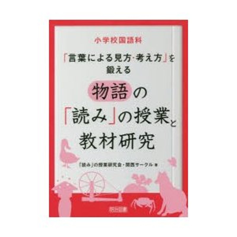 小学校国語科「言葉による見方・考え方」を鍛える物語の「読み」の授業と教材研究　LINEショッピング