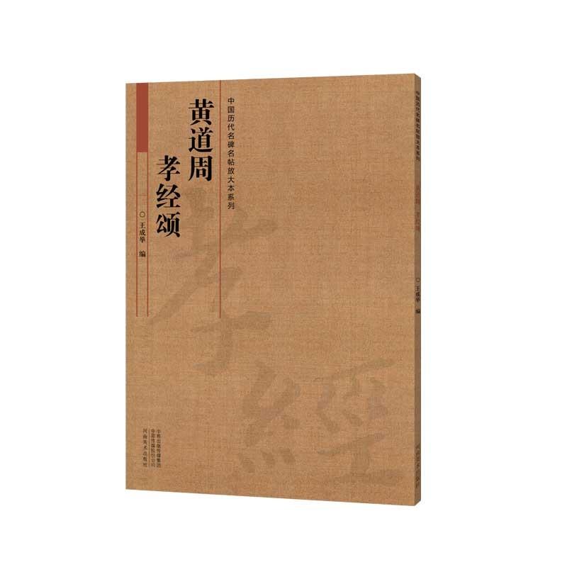 黄道周　孝経頌　中国歴代名碑名帖放大本系列　中国語書道 黄道周　孝#32463;#39042;