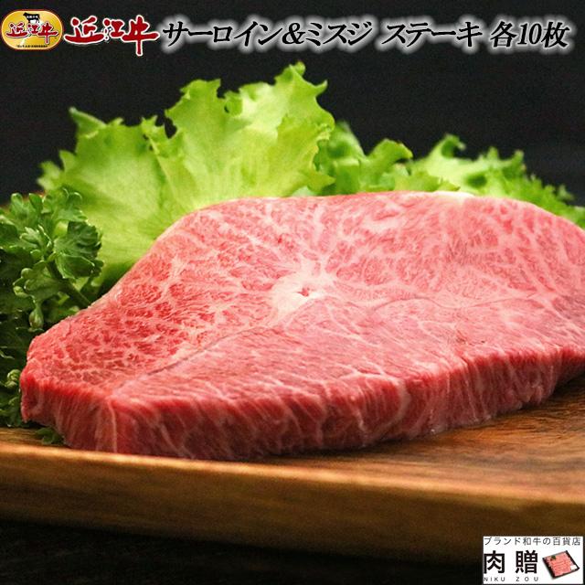 近江牛 ステーキ サーロイン ミスジ 食べ比べ 各10枚 ギフト 牛肉 A5 A4 肉 和牛 国産 みすじ 希少部位 お取り寄せ 引越し祝い 誕生日 プレゼント