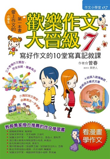 歡樂作文大晉級（7）：寫好作文的10堂寫真記敘課