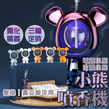 小熊自動噴香機 🐻 出清 流體熊 小熊 香氛噴霧機 自動香氛機 薰香機 香薰機 精油機 擴香機 精油薰香機 定時香水機