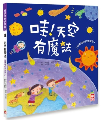 哇！天空有魔法【超神奇的天空變化】[二手書_良好]