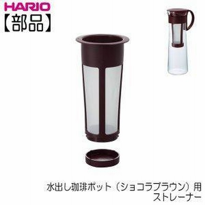 HARIO(ハリオ) HARIO (ハリオ) ストレーナー 水出し コーヒーポット 用 MCPN ブラウン S-MCPN-14CBR