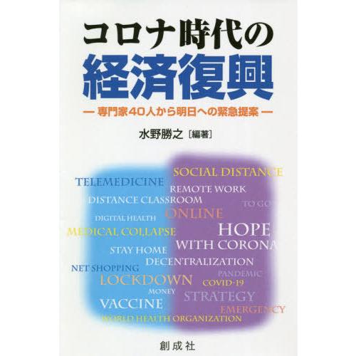 コロナ時代の経済復興 専門家40人から明日への緊急提案