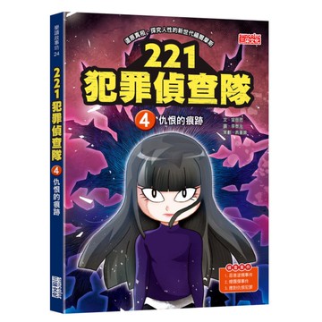 221犯罪偵查隊(4)仇恨的痕跡