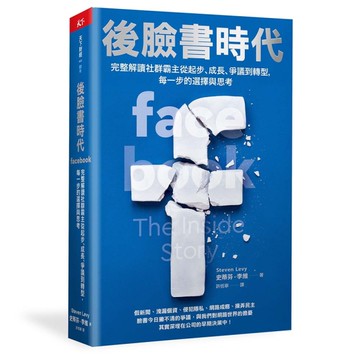 後臉書時代︰完整解讀社群霸主從起步、成長、爭議到轉型，每一步的選擇與思考[二手書_良好]