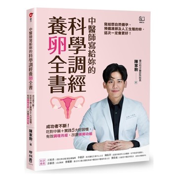 中醫師寫給妳的科學調經養卵全書：成功者不斷！吃對中藥+實踐5大好習慣，有效調理月