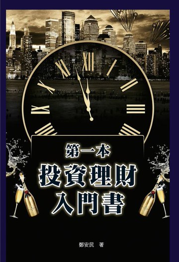 【電子書】第一本投資理財入門書